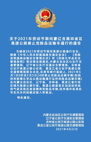 關(guān)于2021年勞動(dòng)節(jié)期間蒙遼吉黑四省區(qū)高速公路禁止危險(xiǎn)品運(yùn)輸